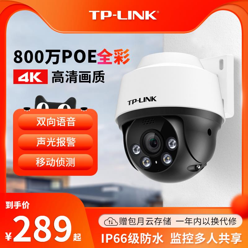 TP-LINK监控摄像头防水室外门口360度摄影球机家用手机远程800万PoE室外全彩有线球机TL-IPC682P-A