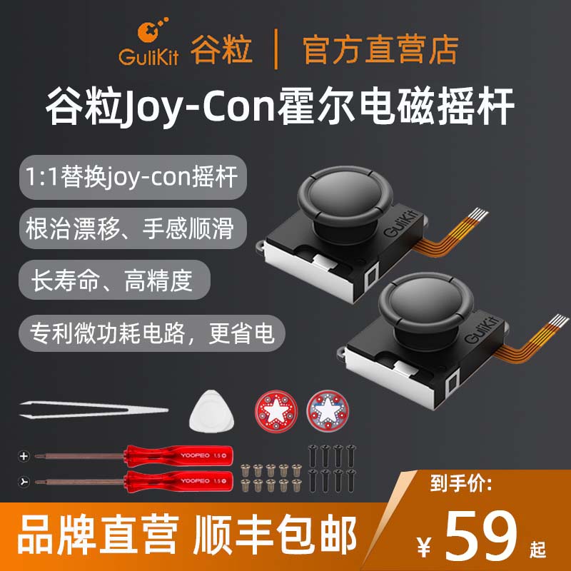 Gulikit谷粒Joy-Con霍尔摇杆ns霍尔电磁摇杆switch1:1替换joycon