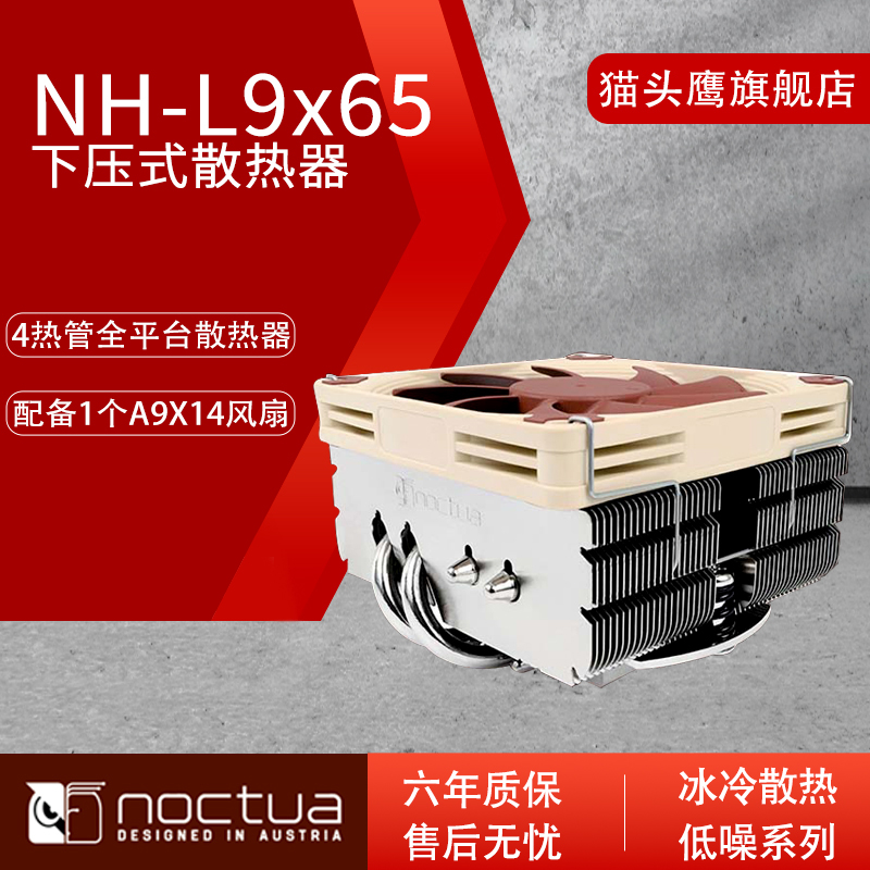 猫头鹰NH-L9x65 9cm薄扇 4热管CPU散热器下吹HTPC支持LGA1700-封面