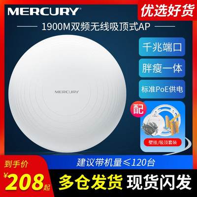 水星MCAP1900GP千兆双频1900M吸顶式无线AP酒店办公WIFI路由器智能漫游酒吧酒店商场广覆盖标准POE