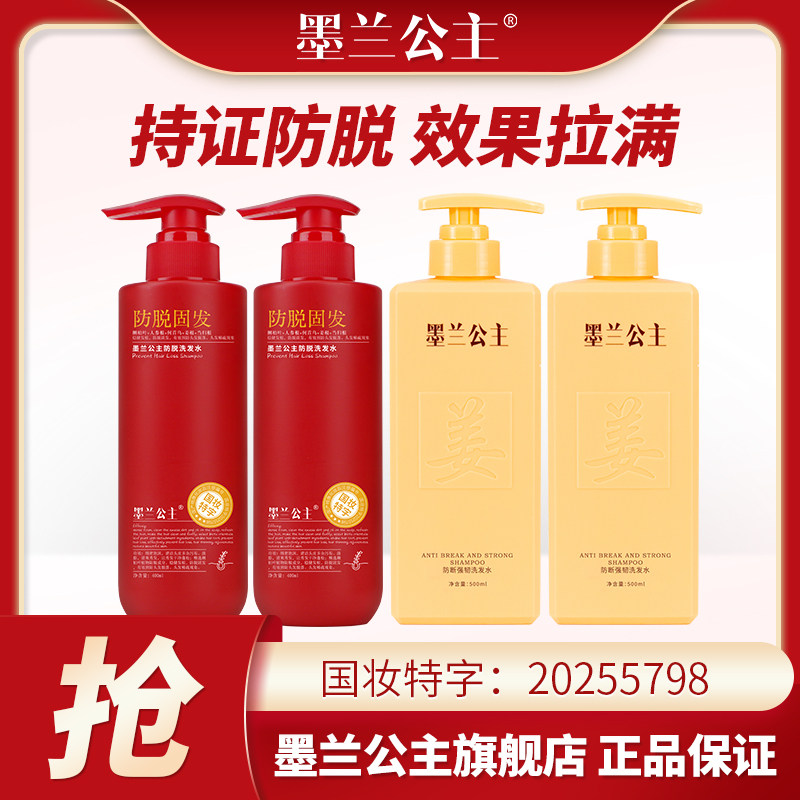 墨兰公主防脱固发洗发水