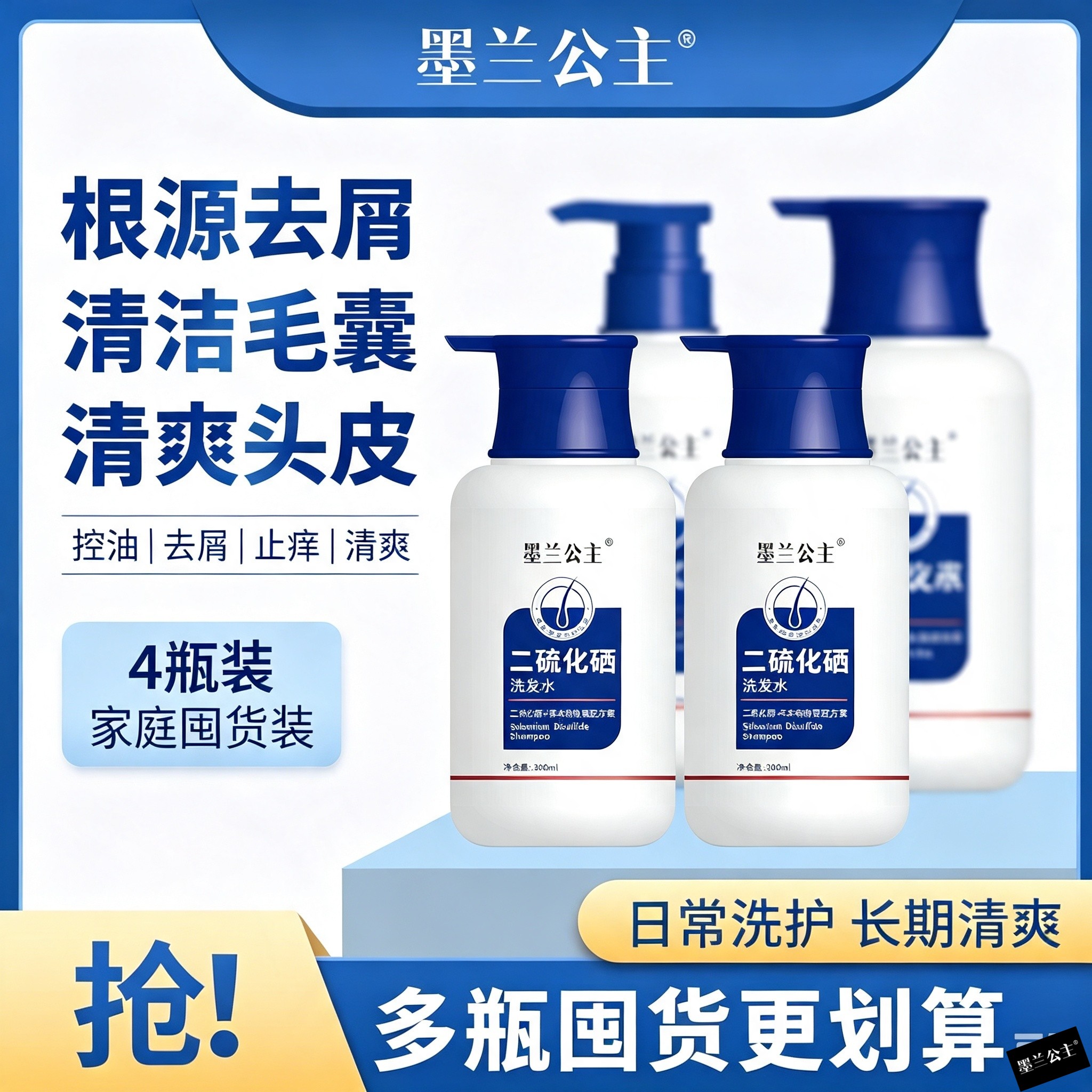 墨兰公主去屑止痒洗发水二硫化硒洗控油洗发液