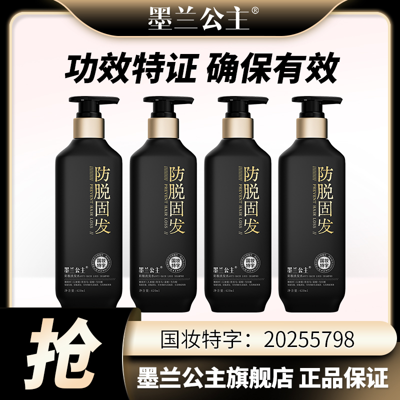 墨兰公主防脱固发洗发水