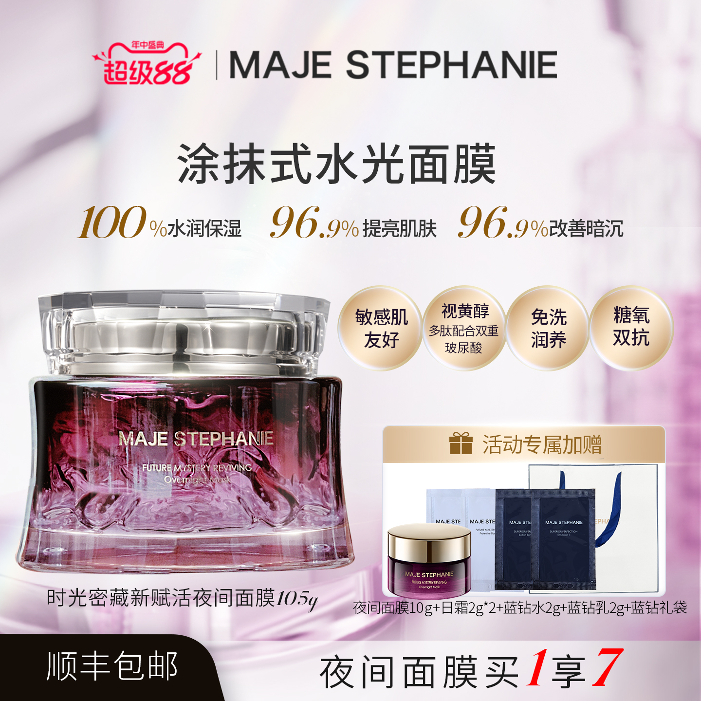 玛嘉思缇时光密藏星空睡眠面膜涂抹夜间抗皱补水保湿免洗日本进口