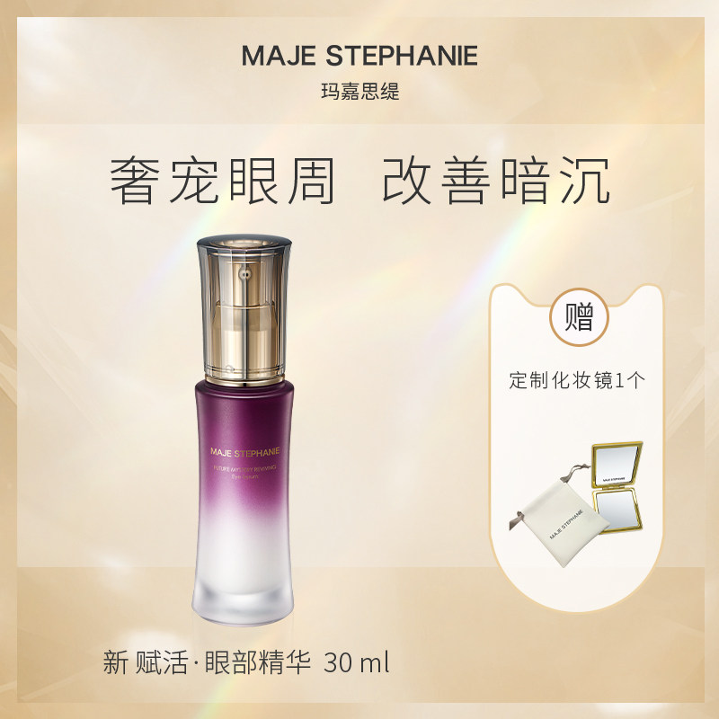 玛嘉思缇眼部精华液抗皱舒缓眼周压力淡化黑眼圈改善细纹日本进口
