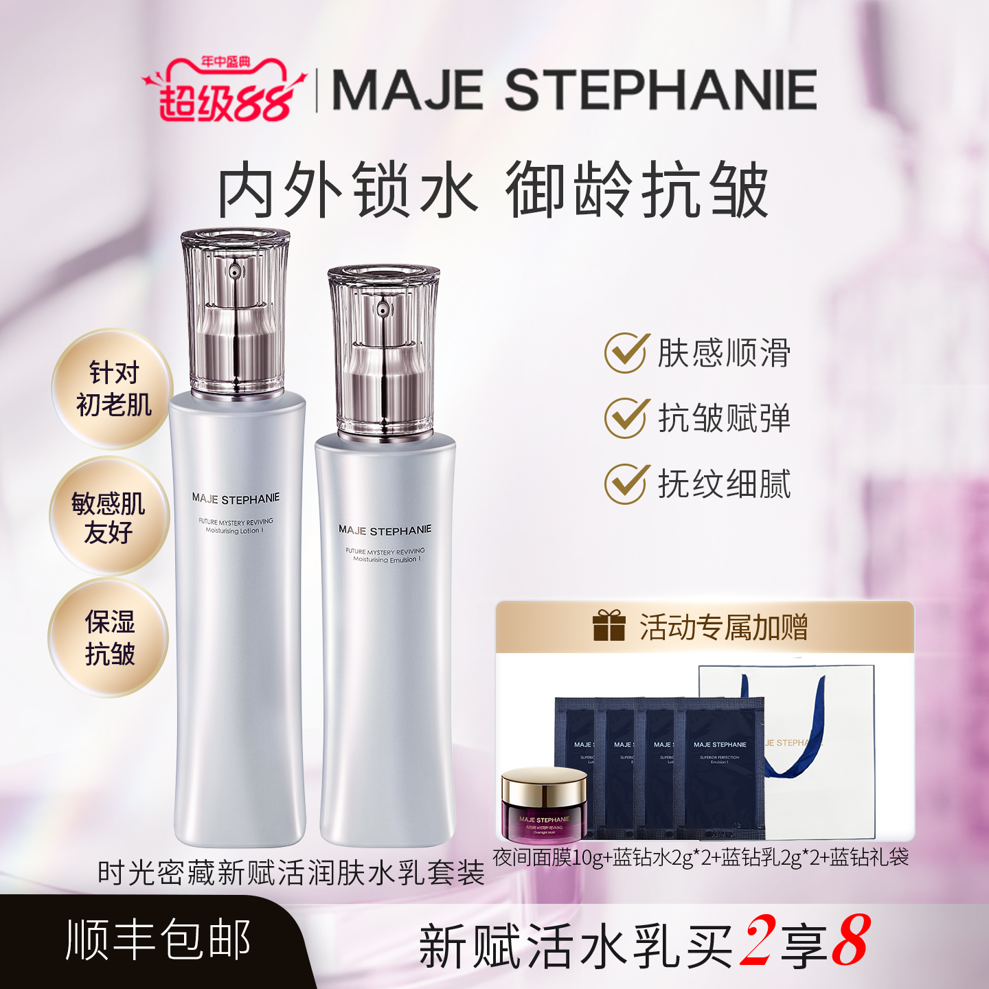 玛嘉思缇保湿补水抗皱水乳套装