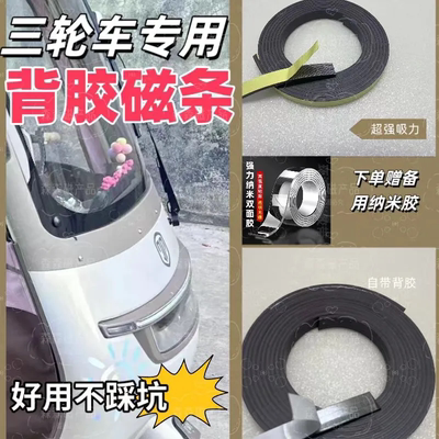 雅迪CL9S金鹏SU7强力防风磁条三轮车雨蓬磁吸纱帘底部专用磁条