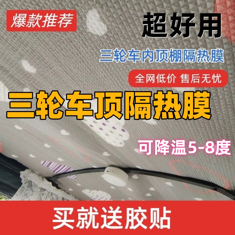 电动三轮车夏季四轮车顶隔热膜车顶防晒遮阳车内顶棚装饰户外降温