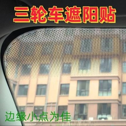 电动三轮车遮阳膜金彭SU7封闭四轮车前档玻璃贴防晒膜雅迪爱玛滤