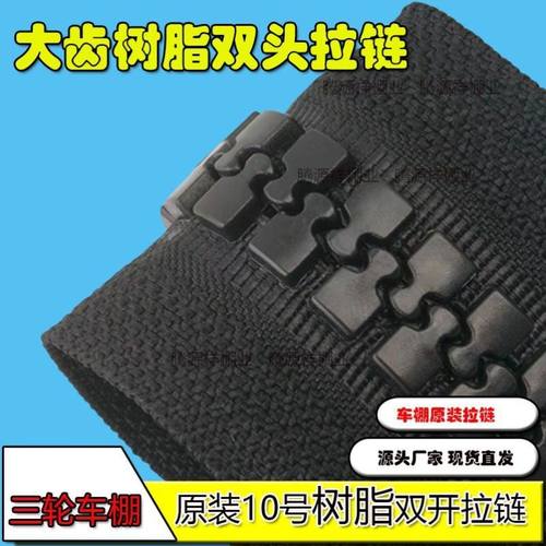 电动三轮车棚雨帘通用粗齿树脂拉链休闲车篷围帘原装大牙齿长拉链