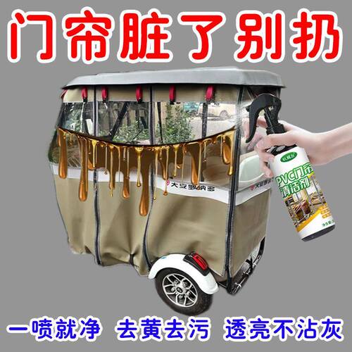 免拆洗】三轮车透明皮门帘清洗剂PVC去黄去渍强力去污多用途清洁