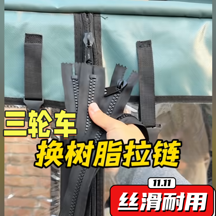 电动三轮车棚雨帘通用粗齿树脂拉链休闲车篷围帘原装大牙齿长拉链
