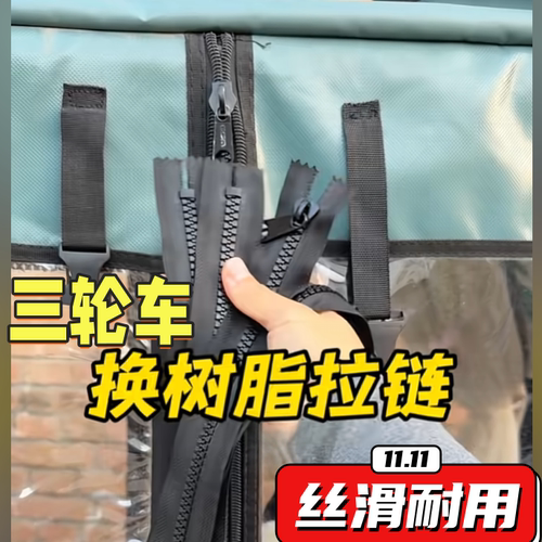 电动三轮车棚雨帘通用粗齿树脂拉链休闲车篷围帘原装大牙齿长拉链