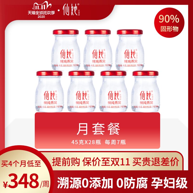 仙她鲜炖燕窝月套餐45g*28瓶正品孕妇怀孕期即食无添加营养滋补品