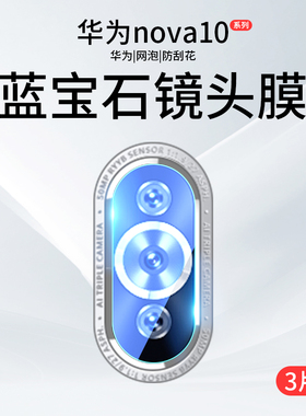 适用华为nova10镜头膜nove10pro摄像头保护膜novo10后置手机nava10镜头贴钢化nowa全包por全覆盖相机圈后背膜