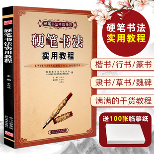 正版硬笔书法实用教程中国书法等级考试指导指南李放鸣主编楷书行书隶书魏碑草书繁简对照硬笔练字帖钢笔字帖教材学生成年人考试书