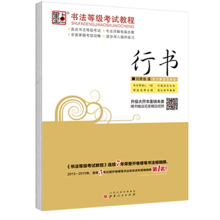 钢笔字帖成人行书速成硬笔行书字帖练字 书法等级考试教程行书字帖成人连笔字公务员考试刘青春行书字帖 成人字帖