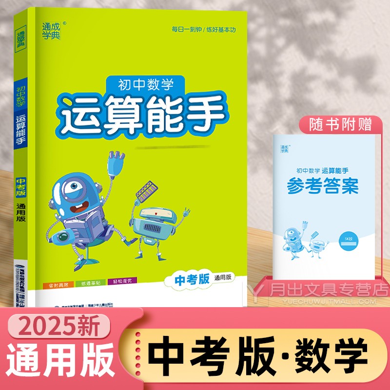 2025初中数学运算能手中考版