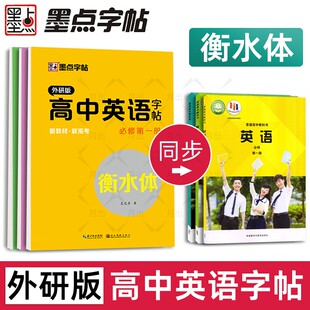 高一英语字帖外研版衡水体高中同步英语练字帖必修一二三册外研社高中生衡水字体英文同步临摹练字帖上下册高二高三横水体墨点字帖