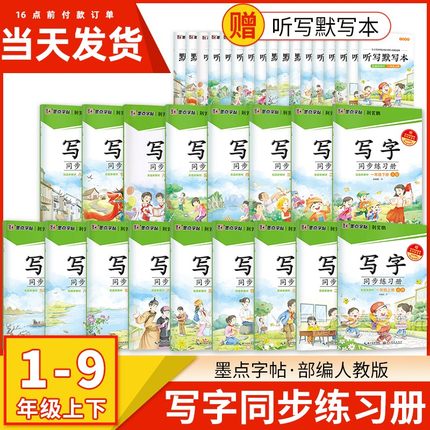 墨点字帖写字同步练习册一年级二年级三年级下册四年级五六年级上册练字帖人教版七年级八年级语文部编版小学生钢笔专用楷书练字本