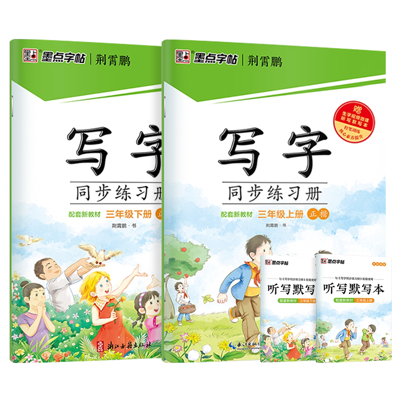字帖楷书小学生墨点同步练字帖