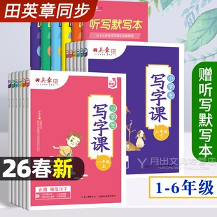 2026新田英章小学生同步字帖写字课一年级二年级三年级四年级五年级六年级上册下册楷书字帖部编人教版语文练字帖田章英写字课课练