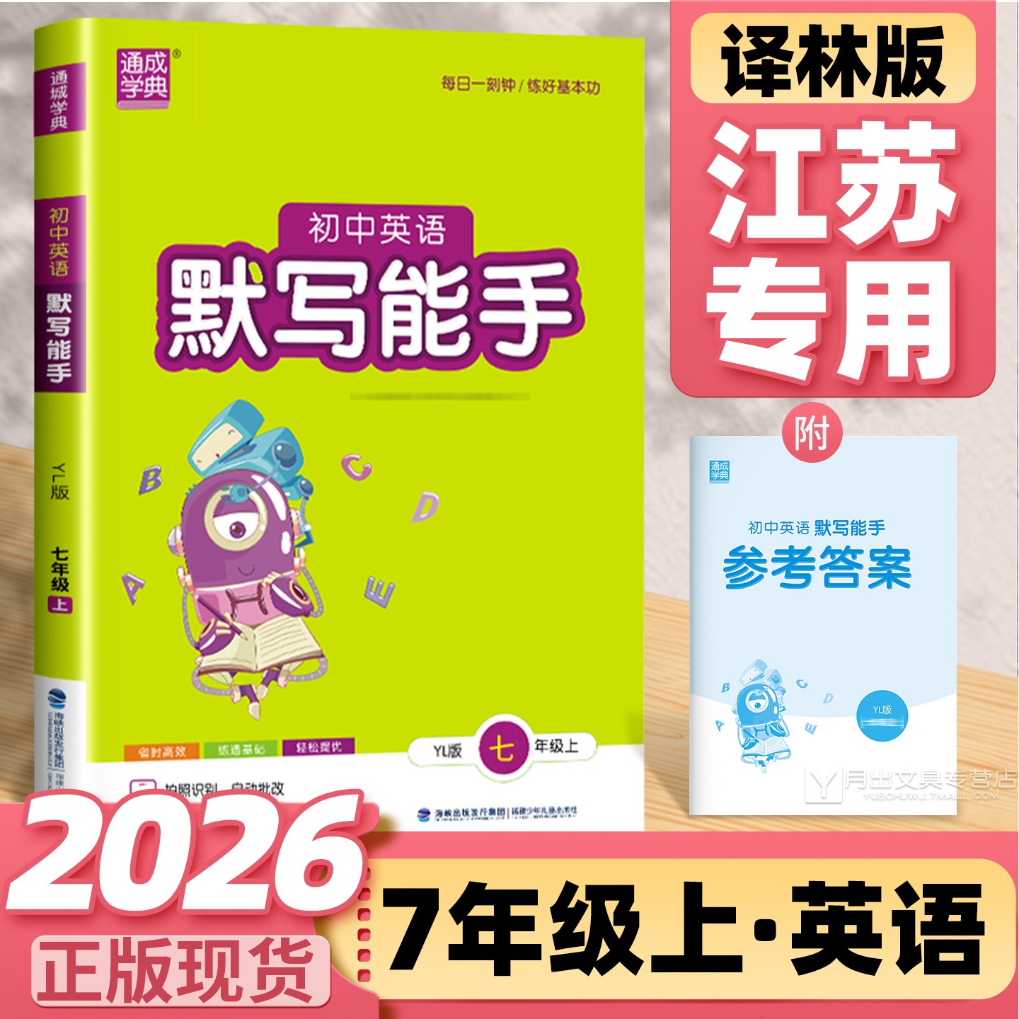 2026英语默写能手七年级上 译林版江苏教版 初中7年级上册同步练习册通城学典专项训练作业必刷题期中期末试卷单词默写本初一 七上