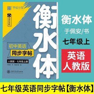 2025初中衡水体英语字帖七年级上册下册 人教版英语同步字帖初一7上练字字帖初中生英文临摹衡中体练字帖单词词汇7A横水华夏万卷