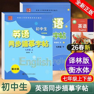 笔墨先锋初中生英语同步描摹字帖七年级上下册衡水体英语字帖八年级上册译林版7/8九年级9初一二牛津苏教衡中考试体英文练字帖临摹