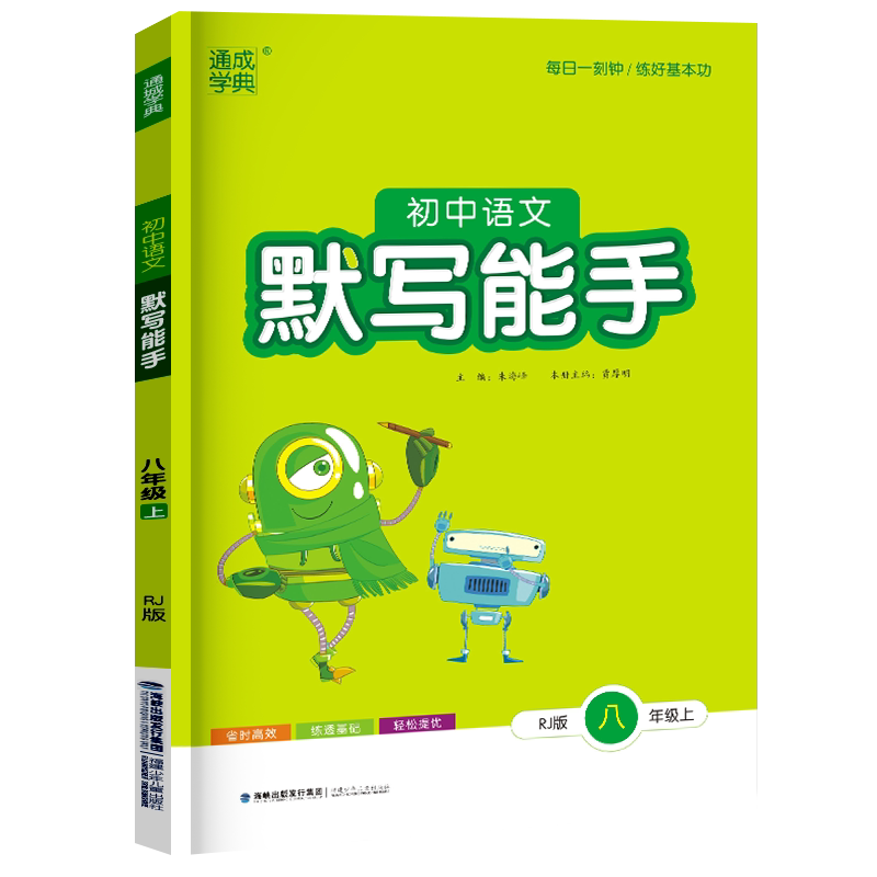 初中语文默写能手八年级上人教