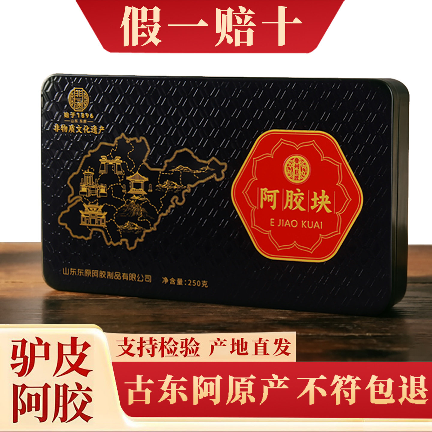 山东古东阿正宗阿胶250g