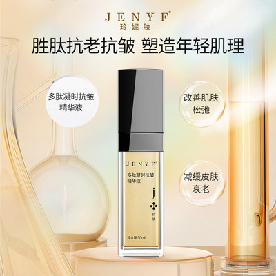 多肽精华液jenyf/珍妮肤