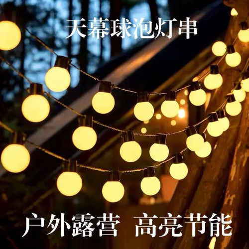 户外露营帐篷天幕圆球灯串