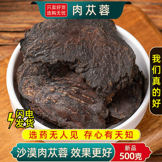 肉苁蓉500g中药材新疆肉苁蓉片油性大片正品泡茶酒另售锁阳淫羊藿