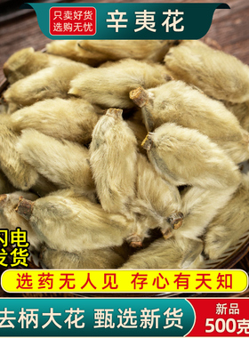 野生辛夷花中药材250g/100/50g辛夷花药材毛桃香料毛桃干正品大花