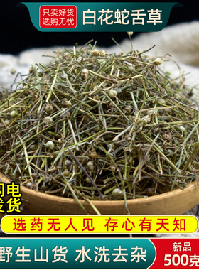 野生白花蛇舌草中药材500克/250g/100g百花蛇总管另售半枝莲草药