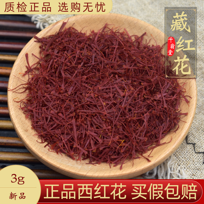 藏红花官方正品3克国产藏红花西红花中药材正品藏红花