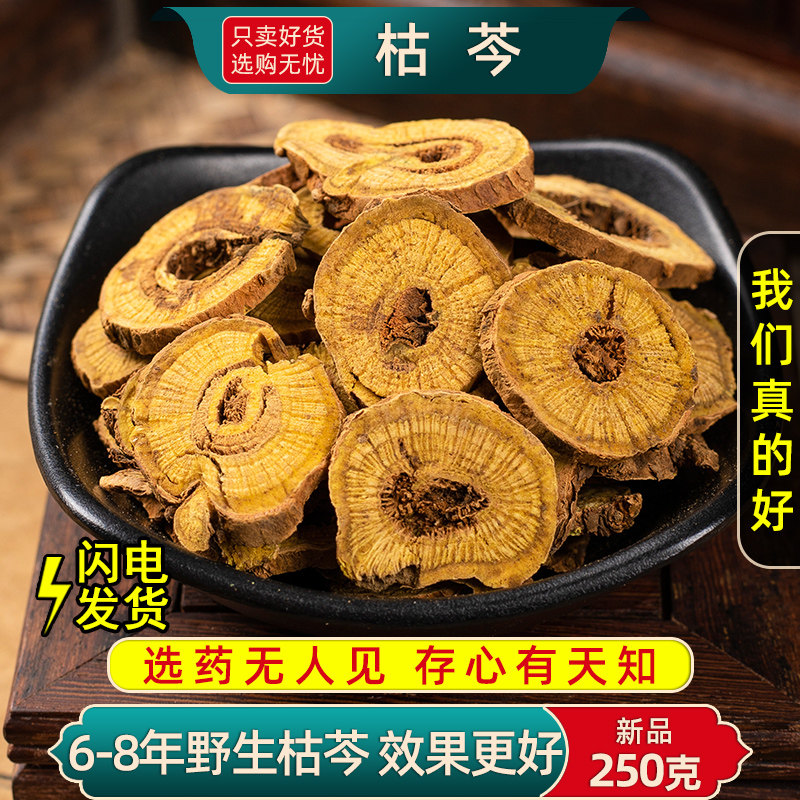 枯芩中药材250克6-8年黄芩主根中空大片老黄芩黄苓苦芩枯芩