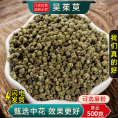 吴茱萸粉涌泉穴贴足贴中花吴茱萸正品 吴茱萸中药材500克250 100g