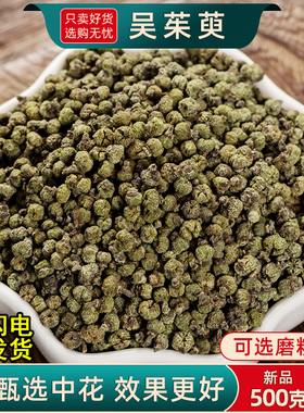 吴茱萸中药材500克250/100g 吴茱萸粉涌泉穴贴足贴中花吴茱萸正品