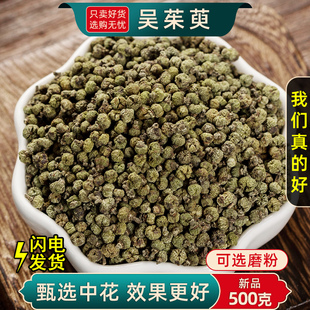 吴茱萸粉涌泉穴贴足贴中花吴茱萸正品 吴茱萸中药材500克250 100g