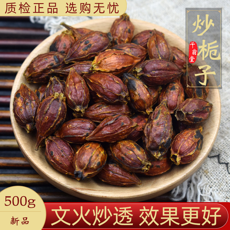 炒栀子中药材500克 炒山栀子新货 精选江西山栀子正品 另售焦栀子