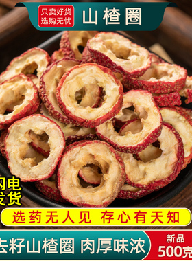 山楂片500克/250g空心山楂泡水中心圈无籽去核山楂中药材山楂泡茶