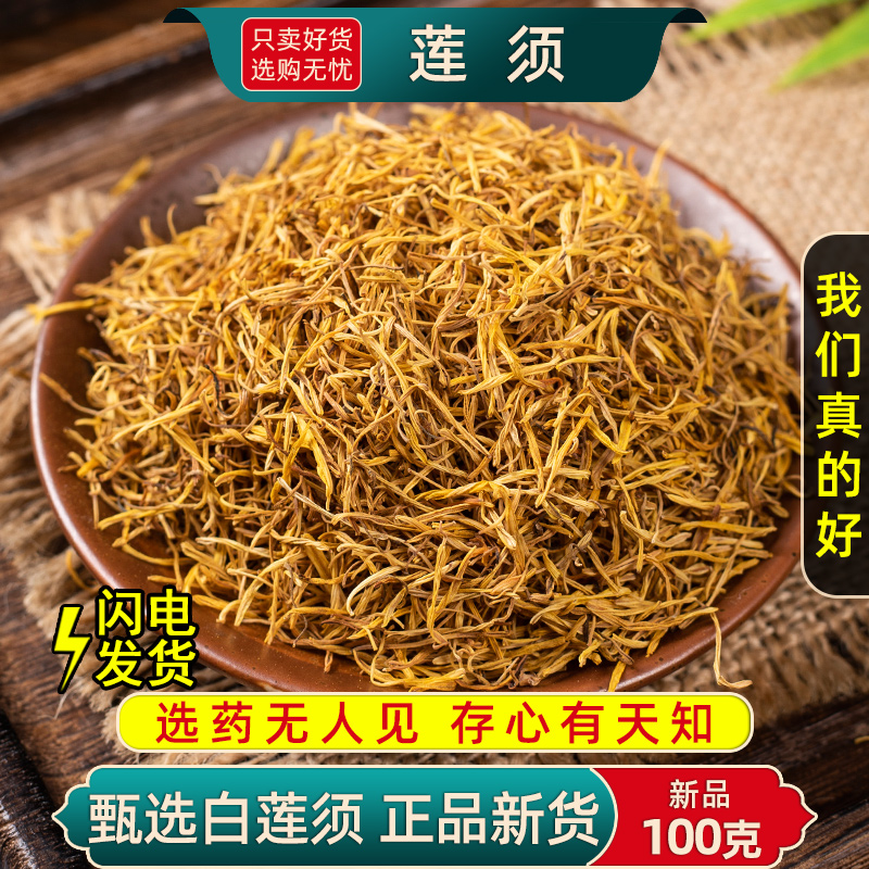 莲须中药材250g/100/50克莲须 白莲须 莲子须 连须 莲花花蕊正品