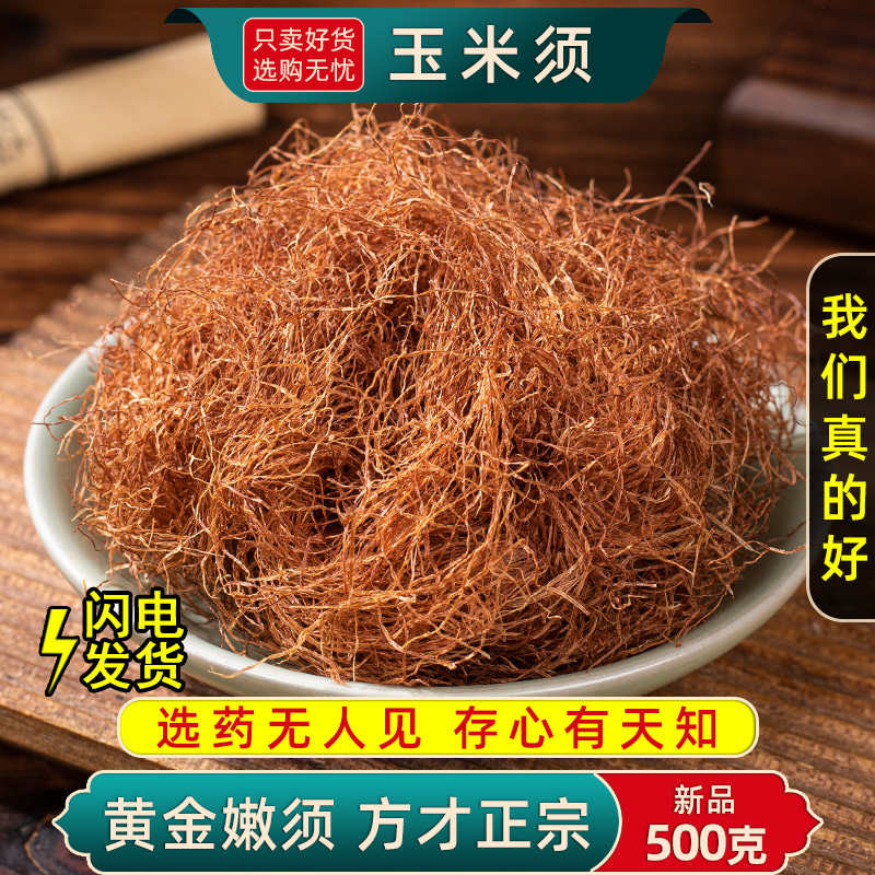 精选玉米须中药材正品新货