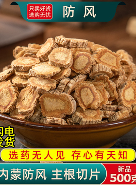 防风中药材正品500克/250/100g北防风新货关防风药材防风根片大片