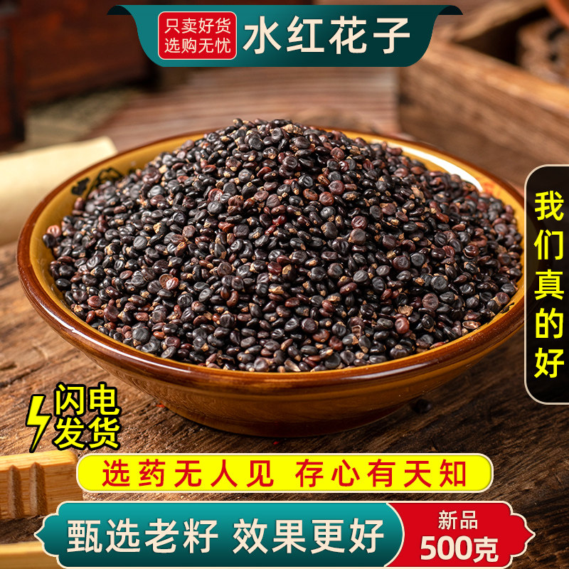 水红花子中药材500克/250g水红花籽  水荭子 河蓼子 水红子新货
