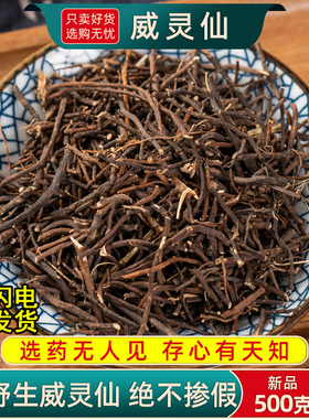 野生威灵仙中药材250g/100克正品威灵仙根中草药另售楮实子威灵仙