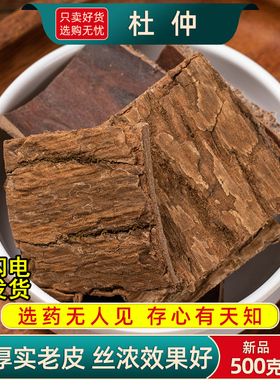 杜仲中药材500g/250/100克生杜仲中药老树皮干片另售川断巴戟天