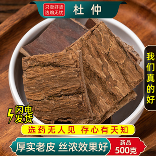 杜仲中药材500g 100克生杜仲中药老树皮干片另售川断巴戟天 250